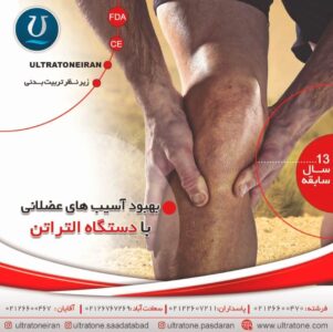 التراتن اولین باشگاه بدون تحرک ثبت شده ایران ,رفع درد عضلات پا
